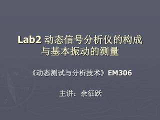 Lab2 动态信号分析仪的构成 与基本振动的测量