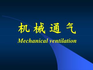机 械 通 气 Mechanical ventilation