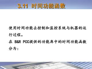 使用时间功能去控制和监控系统与机器的运行过程。 在 B&amp;R PCC 提供的功能库中的时间功能函数分为：