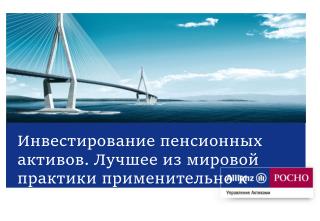 Инвестирование пенсионных активов. Лучшее из мировой практики применительно к России