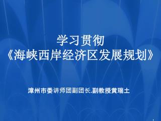 学习贯彻 《 海峡西岸经济区发展规划 》