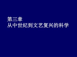 第三章 从中世纪到文艺复兴的科学