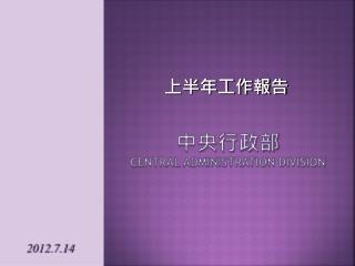 中央行政部 Central Administration Division