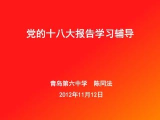 青岛第六中学 陈同法 2012 年 11 月 12 日