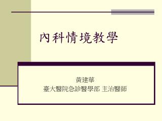內科情境教學