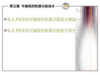 5.1 FX 系列可编程控制器功能指令概述 5.2 FX 系列可编程控制器功能指令简介