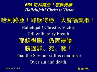 668 哈利路亞！耶穌得勝 Hallelujah! Christ is Victor