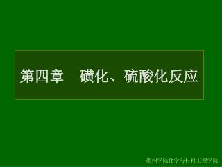 第四章 磺化、硫酸化反应