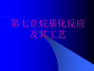 第七章烷基化反应及其工艺