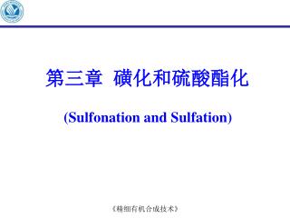 第三章 磺化和硫酸酯化