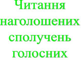 Читання наголошених сполучень голосних