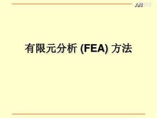 有限元分析 ( FEA) 方法