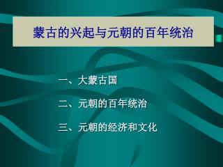 蒙古的兴起与元朝的百年统治