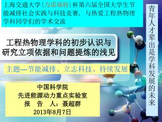 工程热物理学科的初步认识与 研究立项依据和问题提炼的浅见