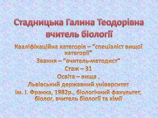 Стадницька Галина Теодорівна вчитель біології