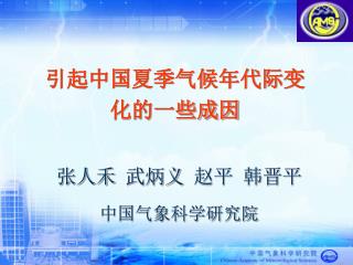 中国气象科学研究院