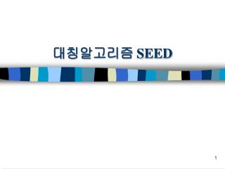 대칭알고리즘 SEED