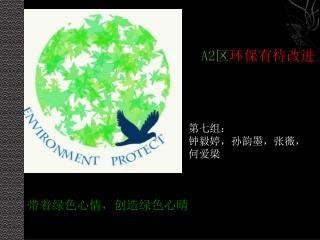 第七组： 钟毅婷，孙韵墨，张薇， 何爱梁