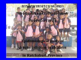 การศึกษาทางระบาดวิทยา ของโรคติดเชื้อไวรัสเดงกีในเด็ก ในจังหวัดราชบุรี