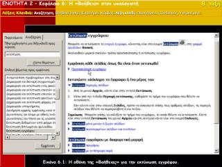 ΕΝΟΤΗΤΑ 2 – Κεφάλαιο 6 : Η «Βοήθεια» στον υπολογιστή