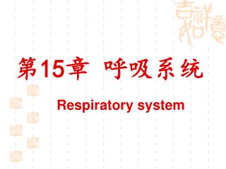第 15 章 呼吸系统 Respiratory system