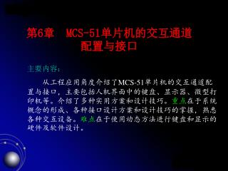 第 6 章 MCS-51 单片机的交互通道配置与接口