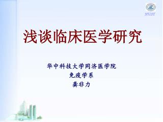 浅谈临床医学研究 华中科技大学同济医学院 免疫学系 龚非力