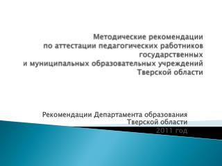 Рекомендации Департамента образования Тверской области 2011 год