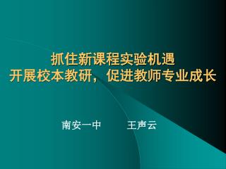 抓住新课程实验机遇 开展校本教研，促进教师专业成长