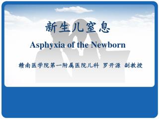 新生儿窒息 Asphyxia of the Newborn