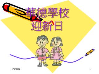 華德學校 迎新日