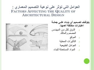 يتوقف تصميم أي بناء على جملة اعتبارات مختلفة أهمها : الذوق لكل من المهندس المصمم والمالك الموقع