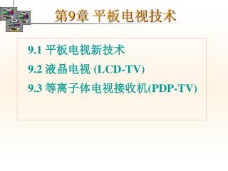 9.1 平板电视新技术 9.2 液晶电视 (LCD-TV) 9.3 等离子体电视接收机 (PDP-TV)