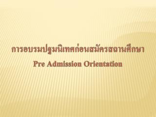 การอบรมปฐมนิเทศก่อนสมัครสถานศึกษา Pre Admission Orientation