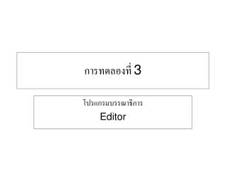 การทดลองที่ 3