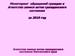 Мониторинг обращений граждан в Агентство записи актов гражданского состояния за 2010 год