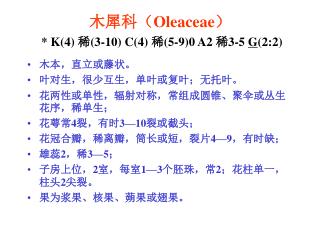 木犀科（ Oleaceae ） * K(4) 稀 (3-10) C(4) 稀 (5-9)0 A2 稀 3-5 G (2:2)