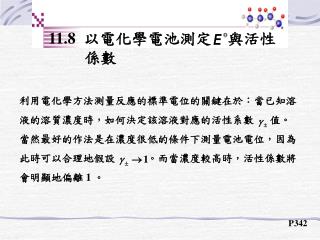 11.8 以電化學電池測定 與活性 係數