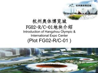 杭州奥体博览城 FG02-R/C-01 地块介绍 Introduction of Hangzhou Olympic &amp; International Expo Center