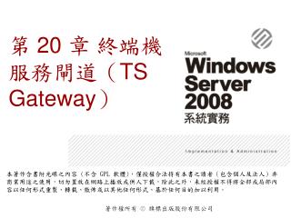 第 20 章 終端機服務閘道（ TS Gateway ）