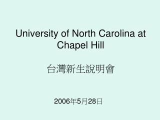 University of North Carolina at Chapel Hill 台灣新生說明會