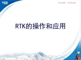 RTK 的操作和应用