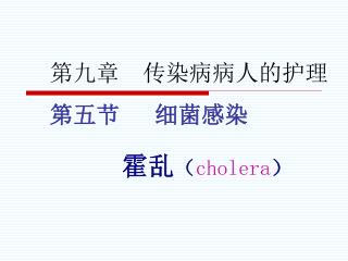 霍乱 （ cholera ）