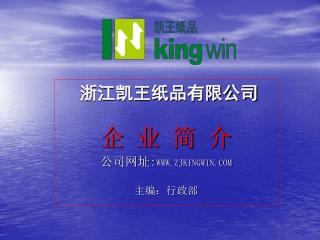 浙江凯王纸品有限公司 企 业 简 介 公司网址 : WWW.ZJKINGWIN.COM 主编：行政部