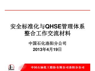 安全标准化与 QHSE 管理体系整合工作交流材料