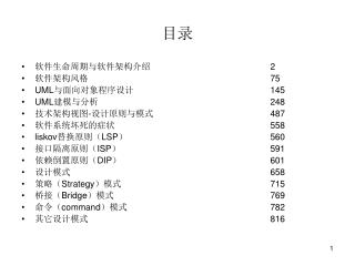 软件生命周期与软件架构介绍				 2 软件架构风格						 75 UML 与面向对象程序设计				 145 UML 建模与分析					 248