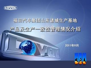 福田汽车集团山东诸城生产基地 产品及生产一致性管理情况介绍