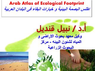 Arab Atlas of Ecological Footprint اطلس البصمة البيئية و خيارات البقاء فى البلدان العربية