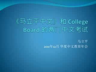 《 马立平中文 》 和 College Board 的两门中文考试