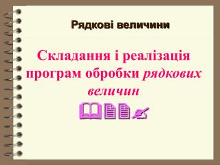 Складання і реалізація програм обробки рядкових величин 